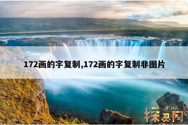 172画的字复制,172画的字复制粘贴