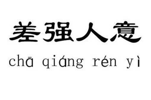 差强人意是什么意思?差强人意想表达的是什么意思?