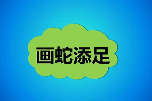 画蛇添足告诉我们什么道理最佳答案(二年级、三年级)