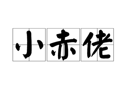 上海方言小赤佬是什么意思?小赤佬来历介绍