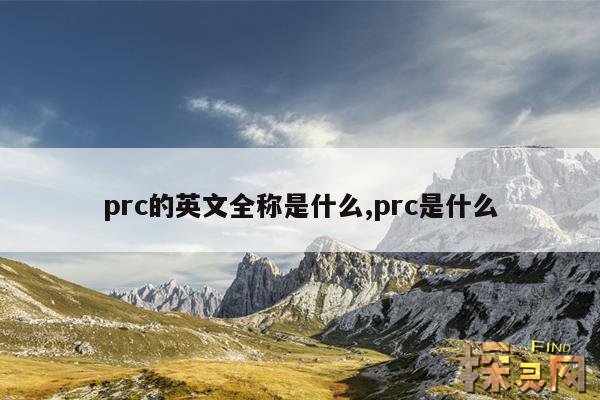 prc的英文全称是什么,英文prc是什么的简写