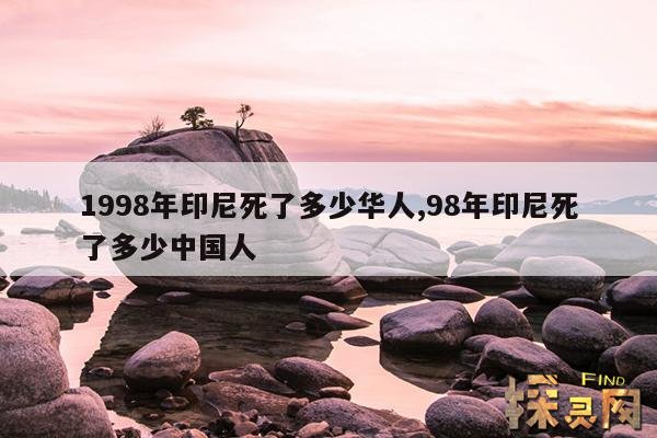 1998年印尼死了多少华人,1998年印尼华女恐怖照片