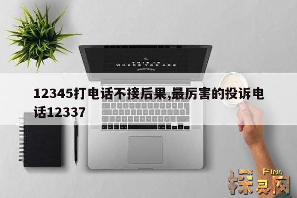 12345打电话不接后果,打12345电话不接怎么办