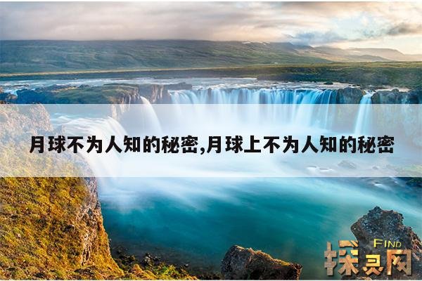 月球不为人知的秘密,月球上不为人知的秘密