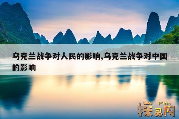 乌克兰战争对人民的影响,乌克兰战争对人民的影响