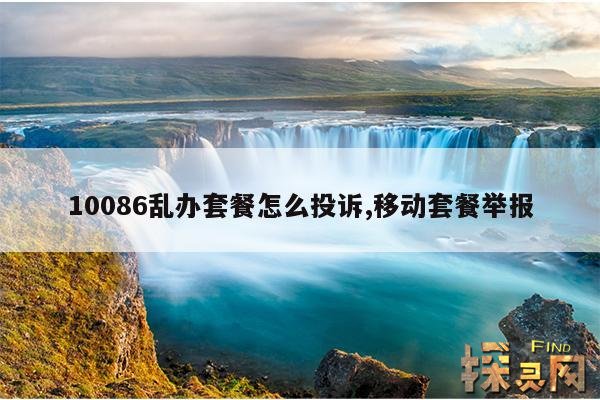 10086乱办套餐怎么投诉,移动套餐举报