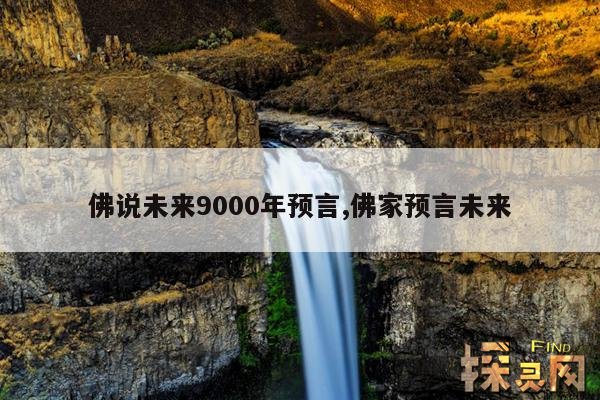 佛说未来9000年预言,佛教预测未来世界