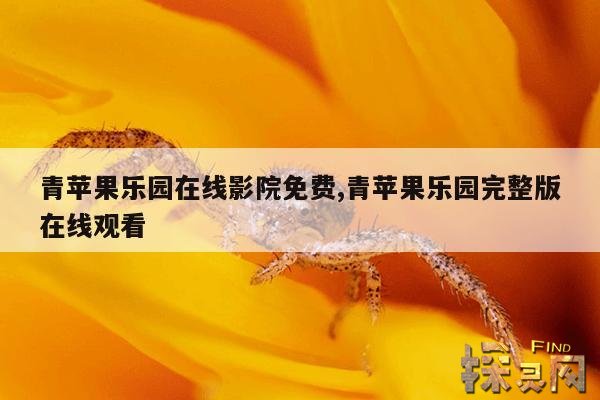 青苹果乐园在线影院免费,青苹果乐园在线影院免费甄嬛传