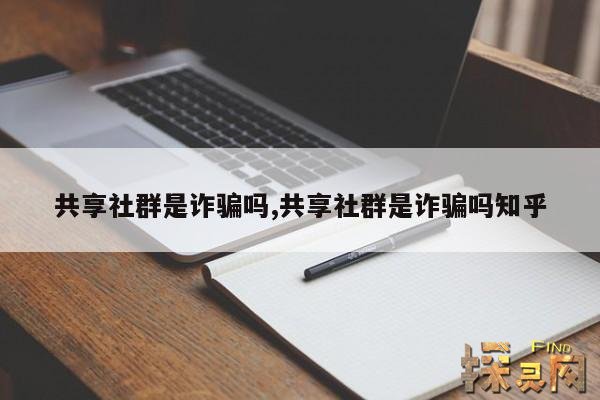 共享社群是诈骗吗？,共享社群app