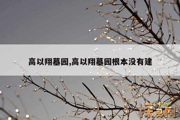 高以翔墓园,高以翔最美墓园