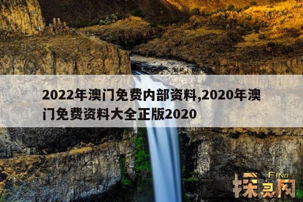 2022年澳门免费内部资料,2023澳门资料大全免费