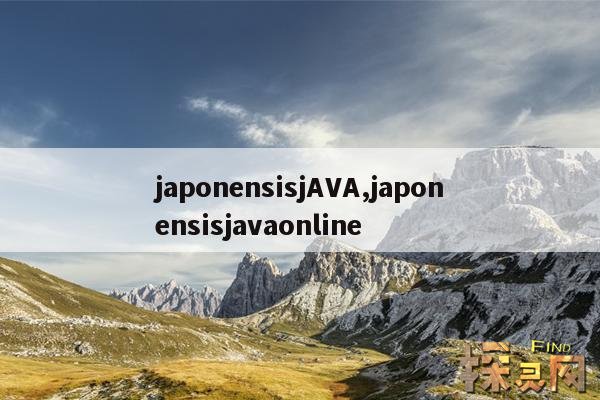 japonensisjAVA,japonensisjava好妈妈蜜橘详情介绍