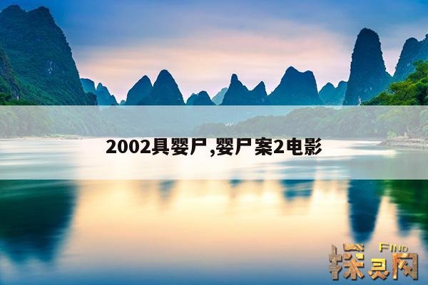 2002具婴尸,婴尸2002真实事件