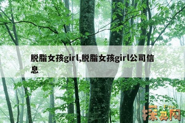 脱脂女孩girl,脱脂女孩girl公司信息