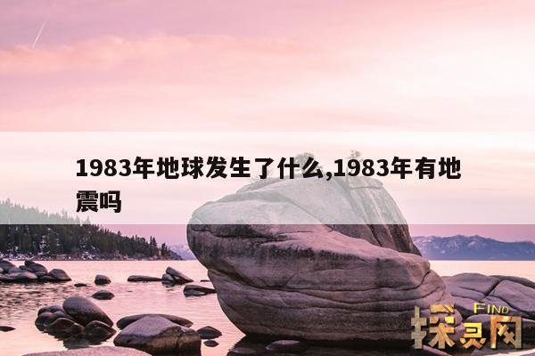 1983年地球发生了什么,1983年地球发生了什么变化