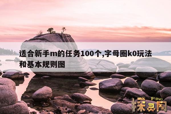 适合新手m的任务100个,适合新手m的任务100个贴吧