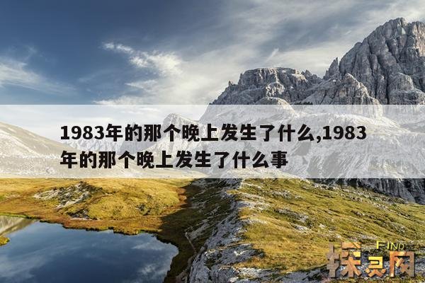 1983年的那个晚上发生了什么,1983年的那个晚上发生了什么事