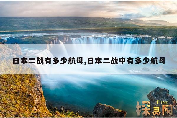 日本二战有多少航母,日本二战有多少航母参战