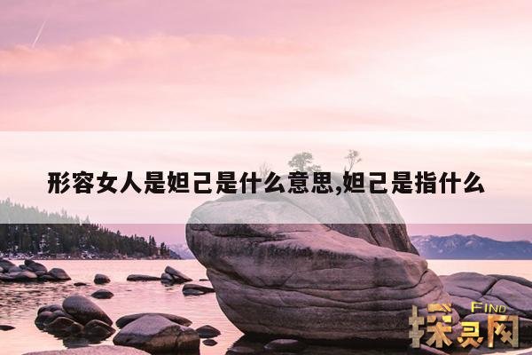 形容女人是妲己是什么意思,妲己是指什么