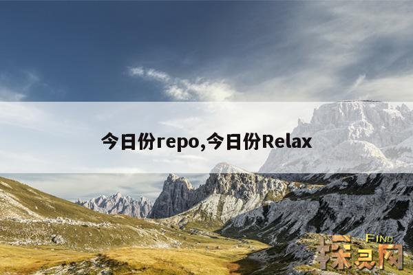 今日份repo,今日份repo拍摄什么意思