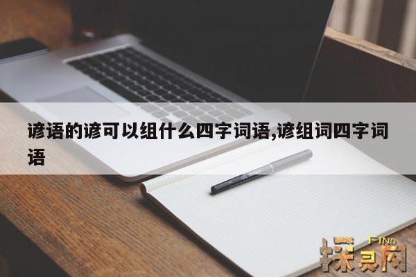 谚语的谚可以组什么四字词语,谚可以组成什么词语？