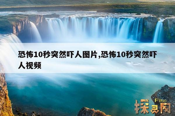 恐怖10秒突然吓人图片,超恐怖10秒吓死人