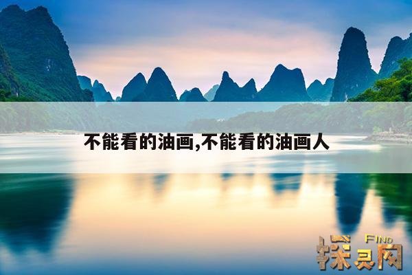 不能看的油画,不能看的油画参照物