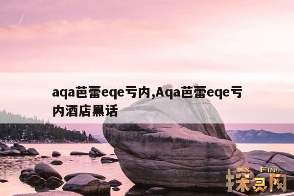 aqa芭蕾eqe亏内,Aqa芭蕾eqe亏内游戏主播