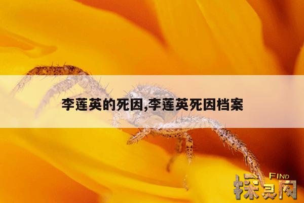 李莲英的死因,李莲英死因档案