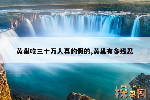 黄巢吃三十万人真的假的,黄巢有多残忍