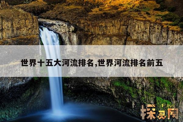 世界十五大河流排名,世界河流排名前五