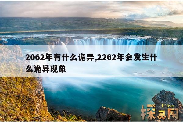 2062年有什么诡异,2061年有多吓人