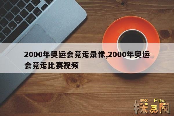 2000年奥运会竞走录像,2000年奥运会回放