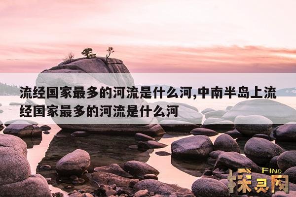 流经国家最多的河流是什么河,流经国家最多的河流是什么河流