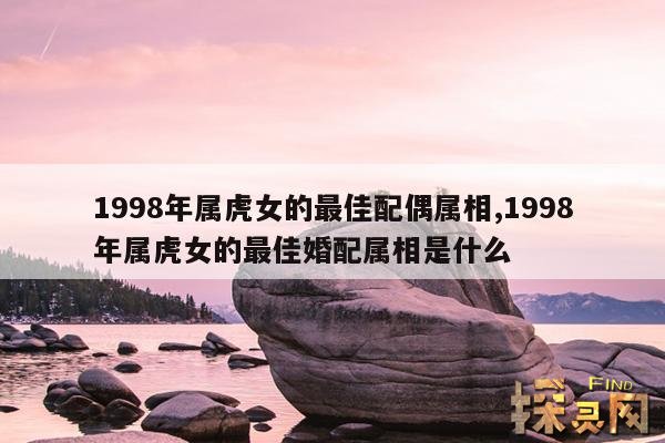 1998年属虎女的最佳配偶属相,1998年属虎女最佳配偶属相是什么