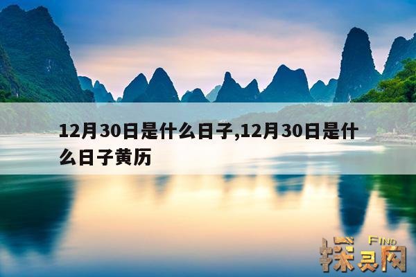 12月30日是什么日子,12月30日是什么日子好不好呀