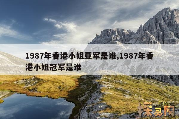 1987年香港小姐亚军是谁,1987年港姐参赛名单