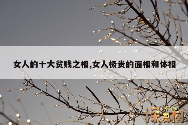 女人的十大贫贱之相,短命,早死的女人面相