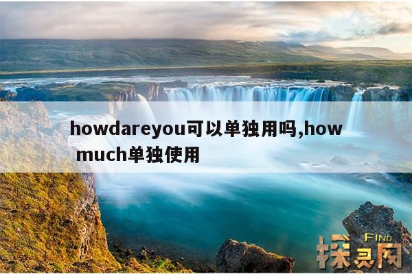 howdareyou可以单独用吗？,how far可以单独使用吗？