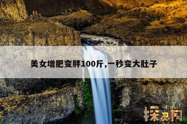 美女增肥变胖100斤,美女增肥变胖100斤jk