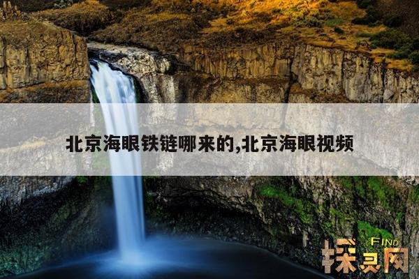 北京海眼铁链哪来的,北京海眼视频