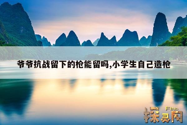 爷爷抗战留下的枪能留吗？,如何做一把土枪