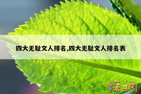 四大无耻文人排名,五大无耻文人