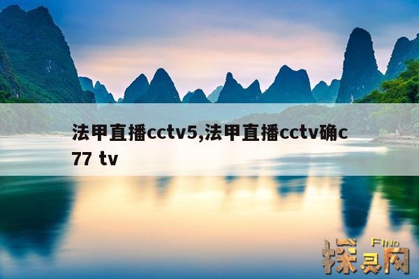 法甲直播cctv5,法甲直播cctv