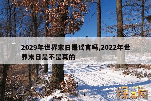 2029年世界末日是谣言吗？,2029年是世界末日是真是假