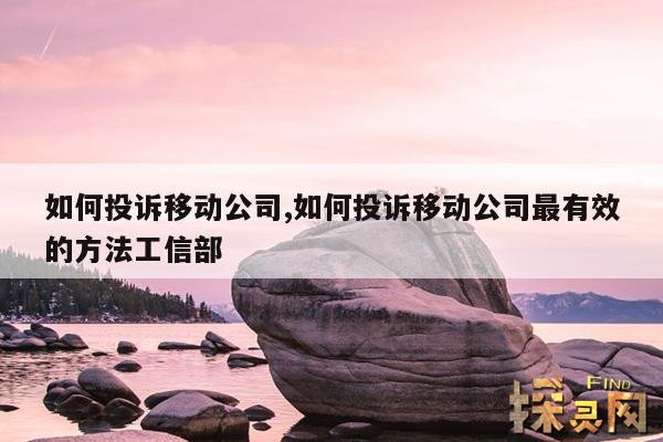 如何投诉移动公司,如何投诉移动公司网速太慢