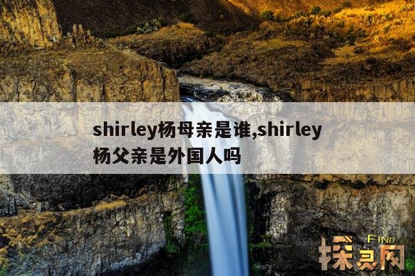 shirley杨母亲是谁,shirley杨他爹