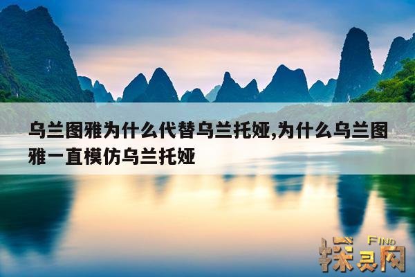 乌兰图雅为什么代替乌兰托娅,乌兰图雅为什么唱乌兰托娅的歌