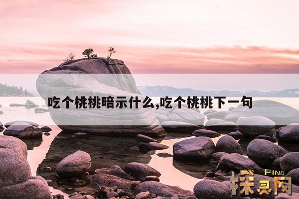 吃个桃桃暗示什么,吃个桃桃是什么鬼