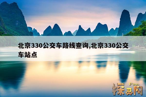 北京330公交车路线查询,北京330公交车路线时间表